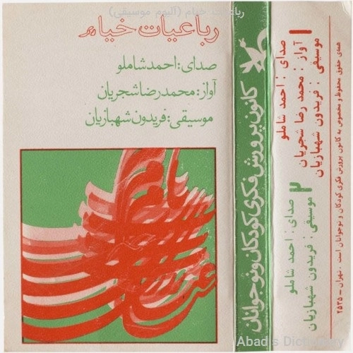 محمدرضا شجریان رباعیات خیام (قسمت اول) محمدرضا شجریان رباعیات خیام (قسمت اول)