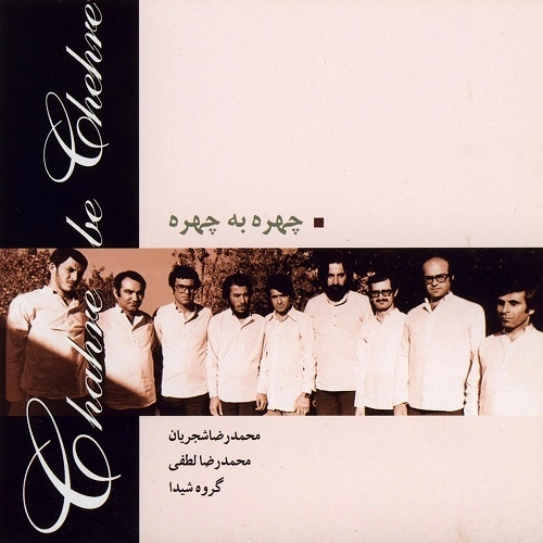 محمدرضا شجریان چهره به چهره محمدرضا شجریان چهره به چهره