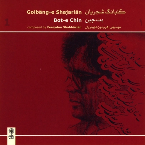 محمدرضا شجریان گلبانک ۱ محمدرضا شجریان گلبانک ۱