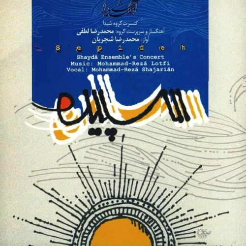 محمدرضا شجریان سپیده محمدرضا شجریان سپیده