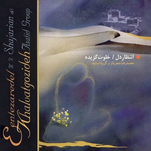 محمدرضا شجریان انتظار دل (خلوت گزیده) محمدرضا شجریان انتظار دل (خلوت گزیده)