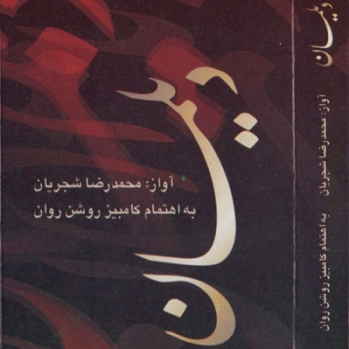 محمدرضا شجریان ترک 1