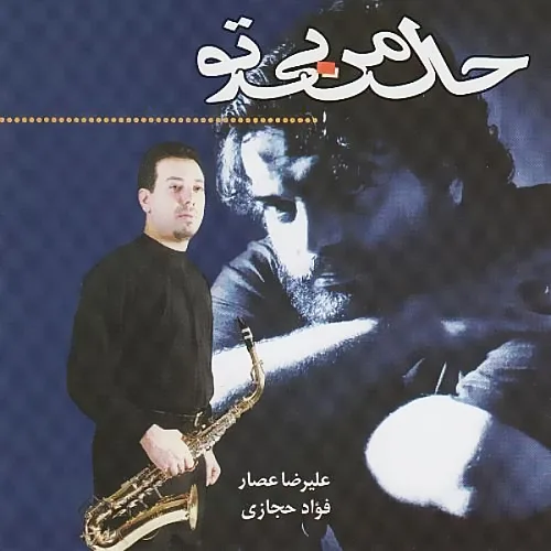 علیرضا عصار هم زبون