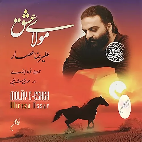 علیرضا عصار ورود کاروان