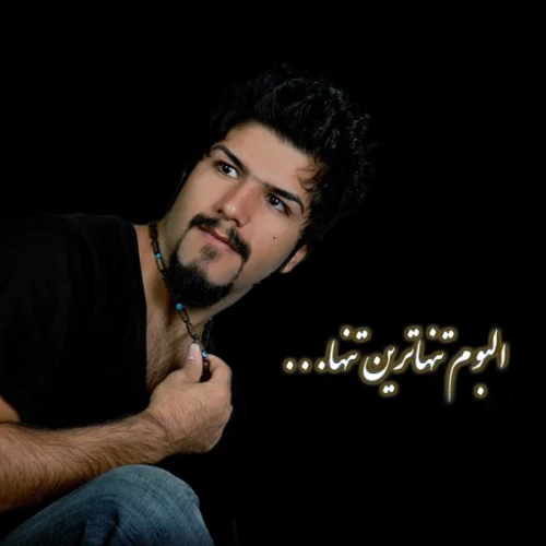 مجید خراطها تنها ترین تنها