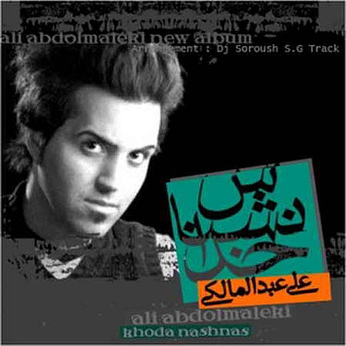 علی عبدالمالکی یادت رفت