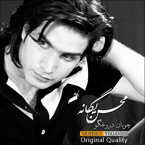 محسن یگانه چوپون دروغگو محسن یگانه چوپون دروغگو