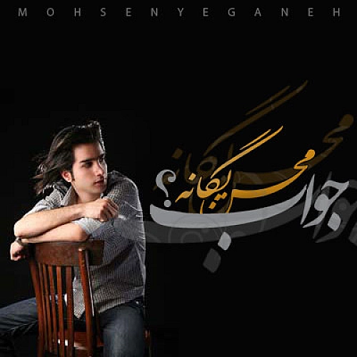 محسن یگانه جواب