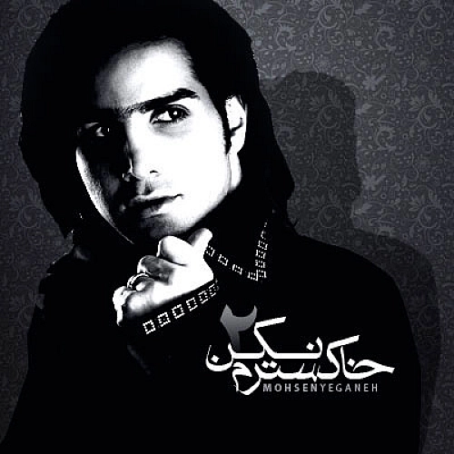 محسن یگانه خسته ترم نکن
