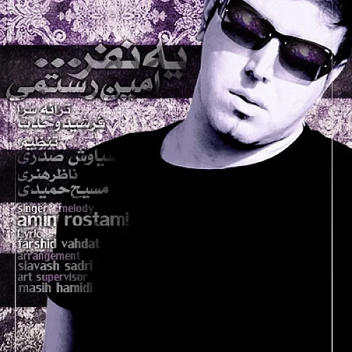 امین رستمی یه نفر