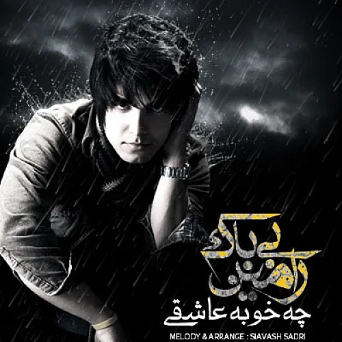 رامین بیباک چه خوبه عاشقی