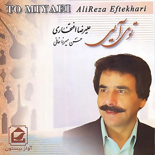 علیرضا افتخاری تو میایی علیرضا افتخاری تو میایی