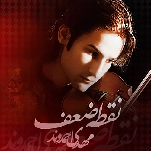 مهدی احمدوند دوست دارم