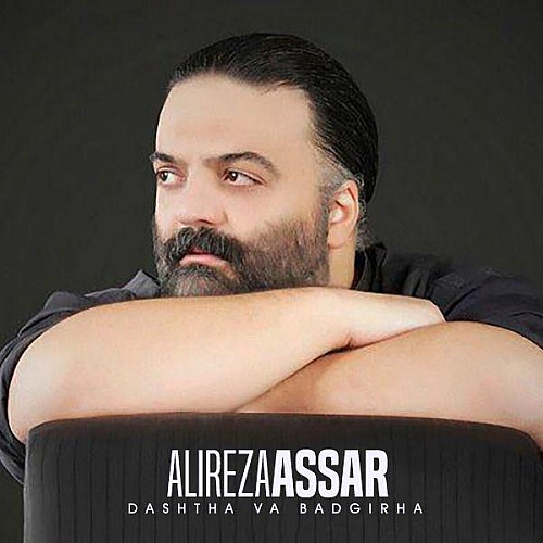علیرضا عصار دشت ها و بادگیرها علیرضا عصار دشت ها و بادگیرها