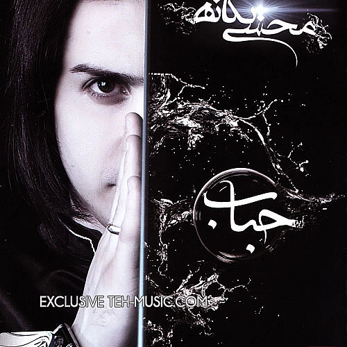 محسن یگانه دوست دارم محسن یگانه دوست دارم
