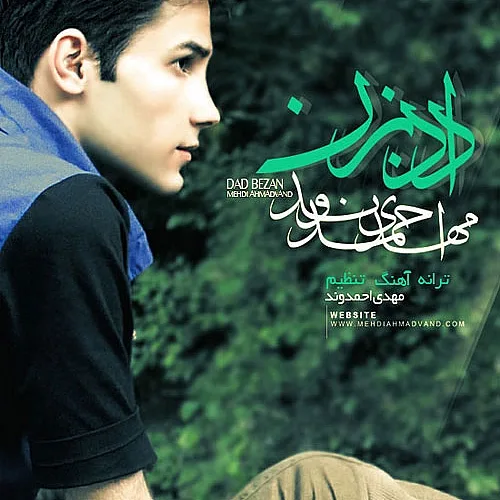 مهدی احمدوند داد بزن