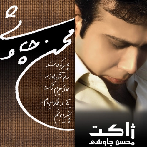 محسن چاوشی خنده