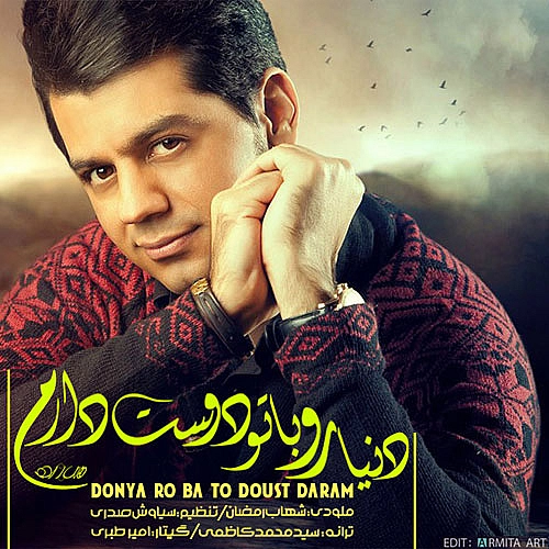 شهاب رمضان دنیارو با تو دوست دارم