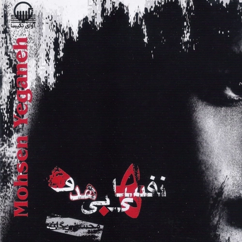 محسن یگانه نخواستم