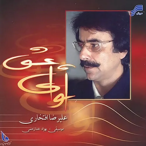 علیرضا افتخاری ساز و سوخن ( اصقهان )