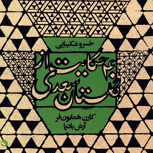 خسرو شکیبایی جوانمردی در جنگ تا