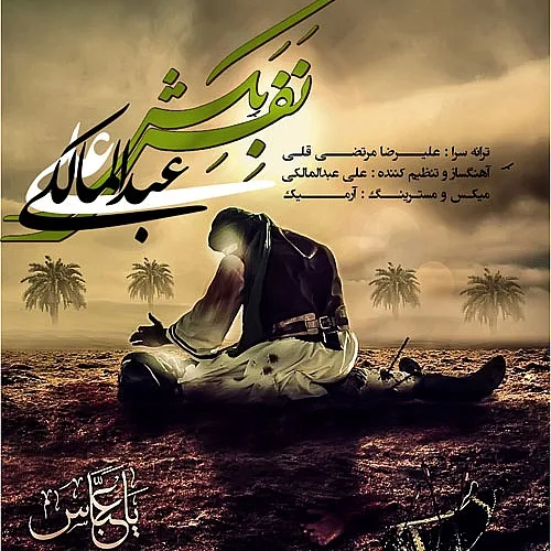 علی عبدالمالکی نفس بکش