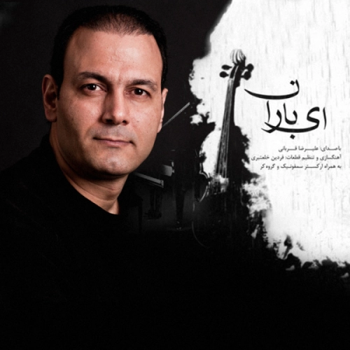 علیرضا قربانی ای باران علیرضا قربانی ای باران