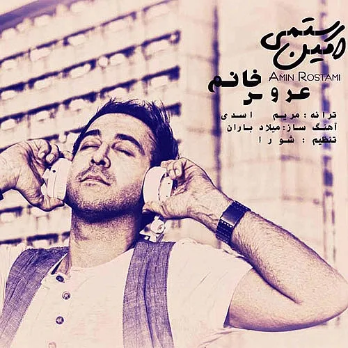 امین رستمی عروس خانم