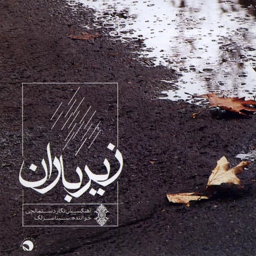 سینا سرلک زیر باران سینا سرلک زیر باران