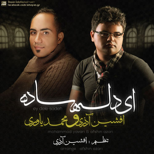 افشین آذری، محمد یاوری ای دل ساده