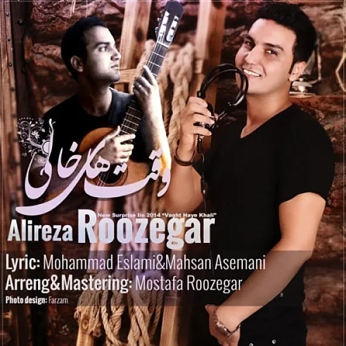 علیرضا روزگار وقتای خالی