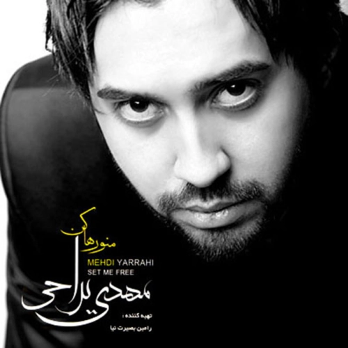 مهدی یراحی منو رها کن (ریمیکس)
