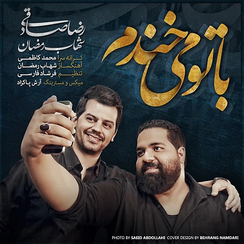 شهاب رمضان، رضا صادقی با تو می خندم