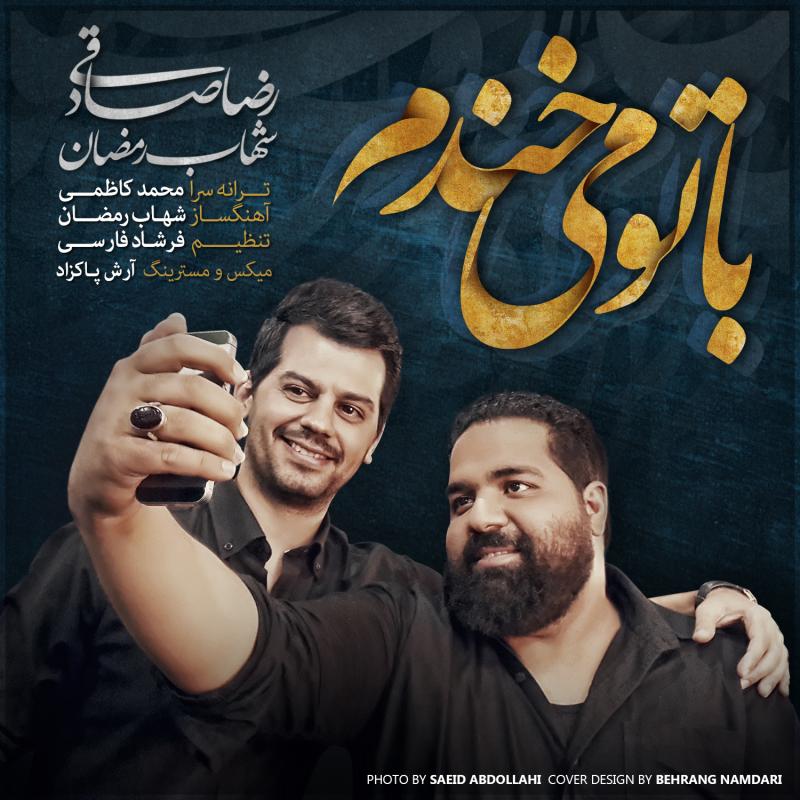 شهاب رمضان، رضا صادقی با تو می خندم