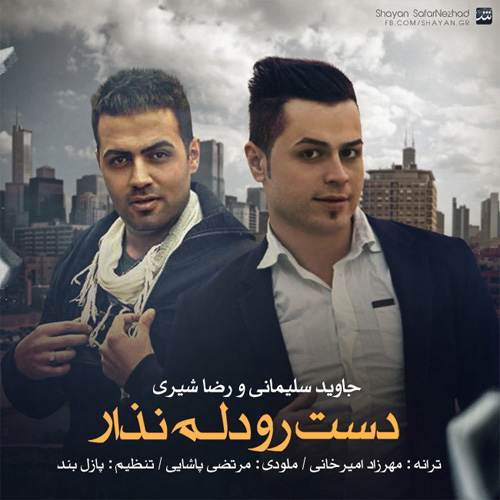 جاوید سلیمانی، رضا شیری دست رو دلم نذار