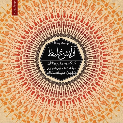 همایون شجریان موسیقی فیلم آرایش غلیظ ۲