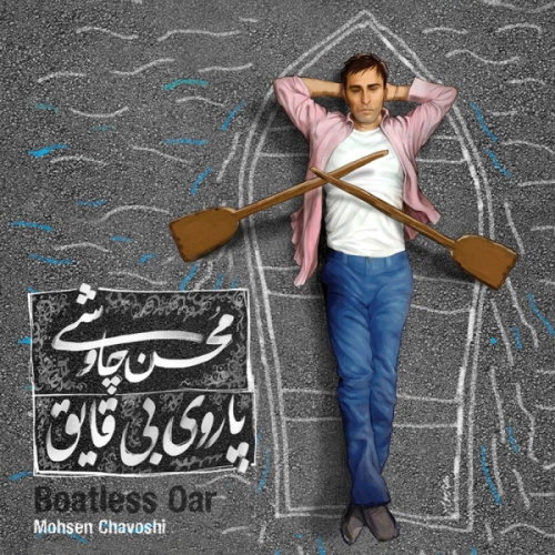 محسن چاوشی پاروی بی‌قایق