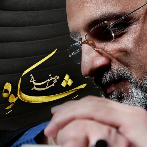 محمد اصفهانی شکوه محمد اصفهانی شکوه