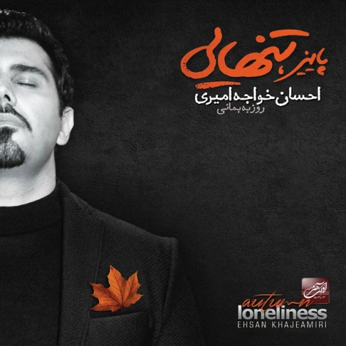 احسان خواجه امیری تاوان احسان خواجه امیری تاوان