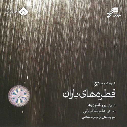 علیرضا قربانی و پورناظریانی پرتو باران