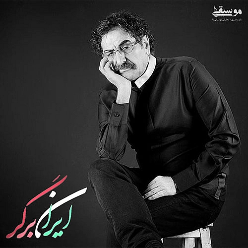 شهرام ناظری ایران برگر