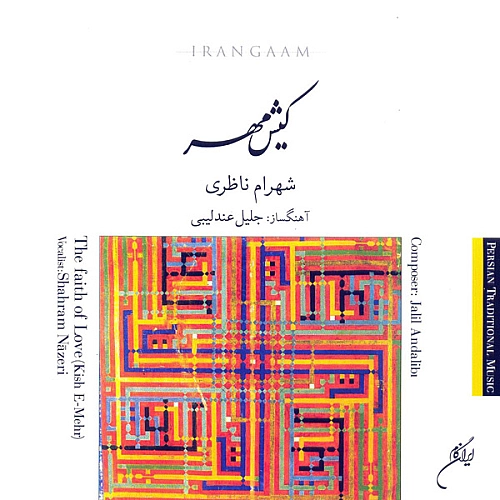 شهرام ناظری به جهان خرم