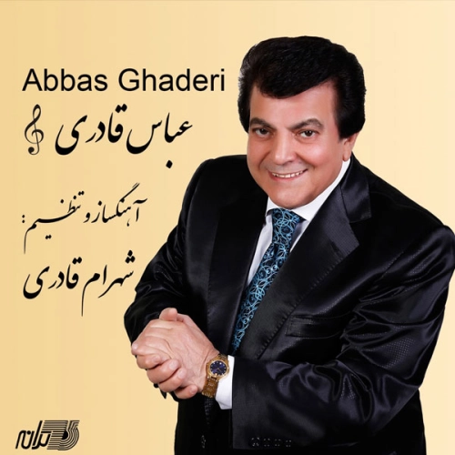 عباس قادری دوستت دارم