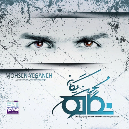 محسن یگانه نه محسن یگانه نه