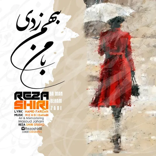 رضا شیری با من به هم زدی رضا شیری با من به هم زدی