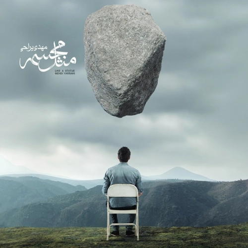 مهدی یراحی باید میشناختیم همو
