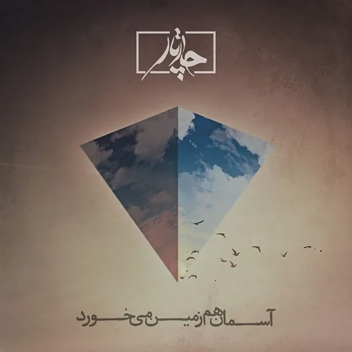 چارتار آسمان هم زمین میخورد چارتار آسمان هم زمین میخورد