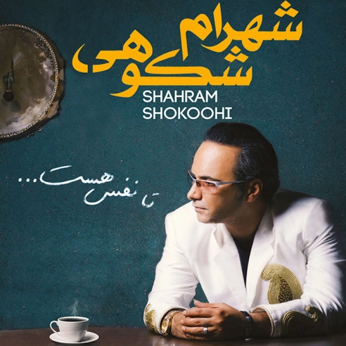 شهرام شکوهی یادت رفته