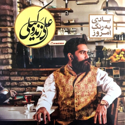 علی زند وکیلی رفته