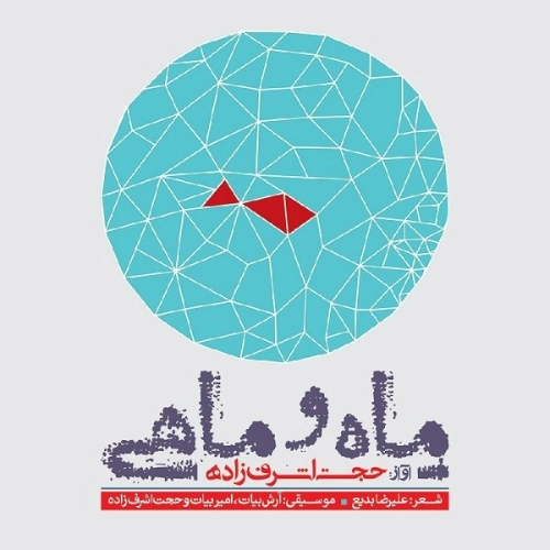 حجت اشرف زاده عشق آمد حجت اشرف زاده عشق آمد